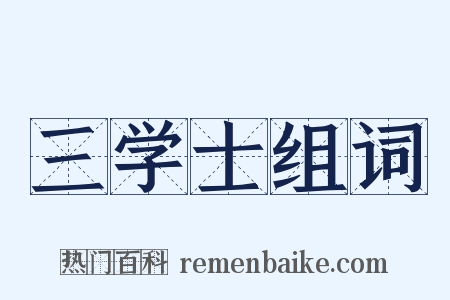 三学士组词是什么意思的图片
